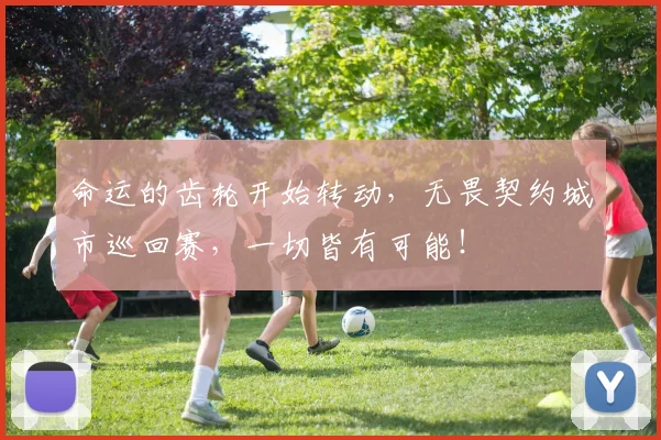 命运的齿轮开始转动,无畏契约城市巡回赛,一切皆有可能!