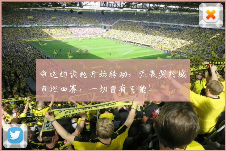 命运的齿轮开始转动，无畏契约城市巡回赛，一切皆有可能！