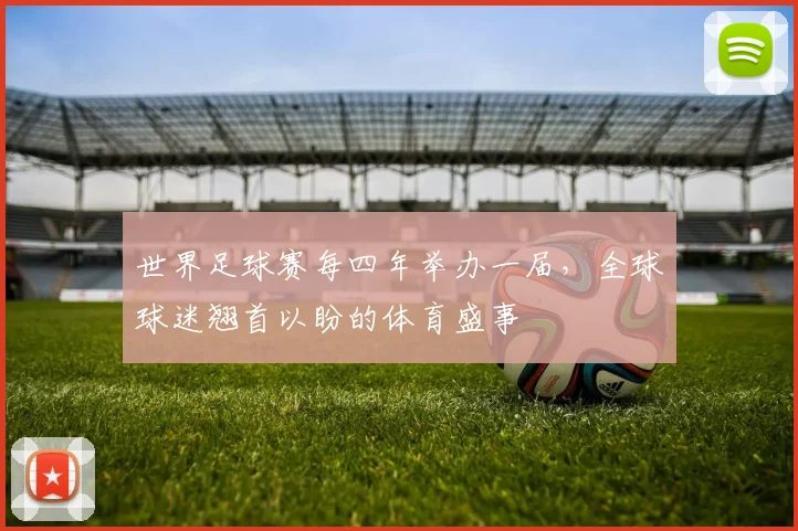 世界足球赛每四年举办一届，全球球迷翘首以盼的体育盛事