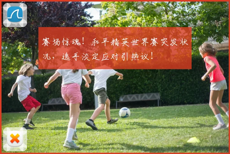 赛场惊魂!和平精英世界赛突发状况,选手淡定应对引热议!
