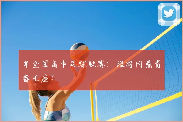 年全国高中足球联赛：谁将问鼎青春王座？