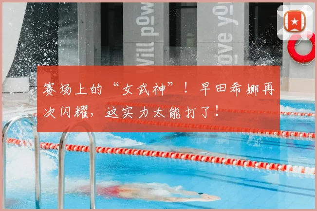 赛场上的“女武神”!早田希娜再次闪耀,这实力太能打了!
